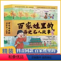 百家姓里的历史名人故事全4册 [正版]百家姓里历史名人故事 全套4册中国名人故事成长小学生一年级阅读课外书必读二年级三年