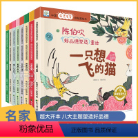 (全套8册)陈伯吹好品德塑造童话 [正版]中国名家获奖绘本8册 陈伯吹好品德塑造童话拼贴画 儿童绘本阅读幼儿园大班小班中