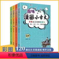 趣味漫画小古文 [正版]趣味漫画小古文 全套4册小学生小古文 如果古文也有表情包 书籍 小学一年级二年级课外书必读四年级