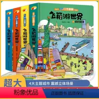 飞箱游世界3D立体翻翻书全套4册 [正版]大开本4册飞箱游立体书儿童3d立体书 宝宝撕不烂翻翻书绘本婴幼儿早教书籍认知