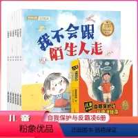 自我保护与反霸凌绘本6册 [正版]自我保护与反霸凌启蒙教育绘本全套6册 儿童绘本3一6-8岁故事书阅读幼儿园老师小班中班