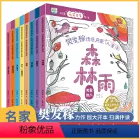 樊发稼情感启蒙绘本全套 [正版]中国获奖名家绘本8册 樊发稼情感启蒙儿童诗 故事书幼儿园老师亲子阅读睡前读物 儿童大班中