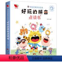 好玩的拼音点读书 [正版]好玩的拼音点读书 学前启蒙识字宝盒幼儿发声读物早教宝宝 会说话的有声书0-1-2-3-6岁幼儿