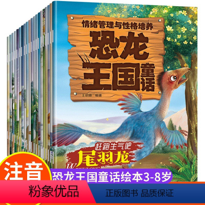 恐龙王国童话-情绪管理与性格绘本20册 [正版]全套20册儿童情绪管理与性格培养绘本恐龙童话王国注音版3一4一6-8岁5