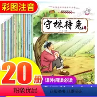 儿童成语故事绘本20册 [正版]儿童成语故事绘本全套20册 中华大全小学生版一年级注音版课外书 小学二年级三年级必读 图