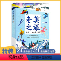 冬奥之旅:穿越21座冰雪之城 [正版]精装大开本冬奥之旅 冬季奥运会小百科 冬奥会书 冬奥 一起去看冬奥会书 2022冬