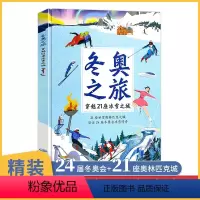 冬奥之旅:穿越21座冰雪之城 [正版]精装大开本冬奥之旅 冬季奥运会小百科 冬奥会书 冬奥 一起去看冬奥会书 2022冬