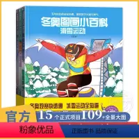 冬奥图画小百科全3册 [正版]冬奥图画小百科 全套3册 冬季奥运会小百科 冬奥会书籍 一起去看冬奥会书 2022冬奥会儿