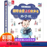 国学启蒙点读发声书弟子规 [正版]弟子规点读发声书 弟子规国学经典幼儿版注音完整版会说话早教有声书 小学生一年级课外书唐
