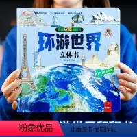 环游世界立体书 [正版]环游世界立体书 儿童3d立体书3-4-5-6-7-8-10岁以上揭秘系列翻翻书宝宝绘本小学生世界