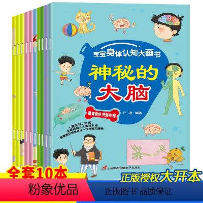 宝宝身体认知大画书10册 [正版]儿童身体认知大画书全套10册 幼儿园老师适合大班幼儿阅读的绘本0-2-4-5一6岁经典