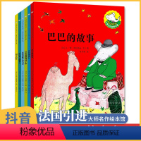 法国大象巴巴绘本6册 [正版]周洲专属法国大象巴巴故事全集6册 大师名作绘本馆 儿童图画书适合5-6-8岁幼儿园大班一年