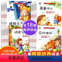 儿童成长期格局培养绘本 18册 [正版]儿童成长期格局培养绘本18册 注音阅读幼儿园小中大班 3-6岁宝宝故事书早教情绪
