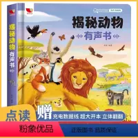 [主图款]揭秘动物有声书 [正版]揭秘动物有声书 听什么声音宝宝触摸发声书儿童翻翻书3d立体书 发音0-1-2到3 点读