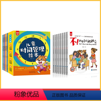 [时间管理绘本8册]+[反霸凌绘本8册] [正版]儿童时间管理绘本 全套8册幼儿园阅读0到3–6岁 幼小衔接小班大班老师