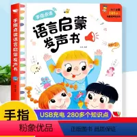 [主图款]语言启蒙点读发声书 [正版]周洲手指点读语言启蒙发声书0-1-2到3岁幼儿早教有声书宝宝学说话绘本训练语言表达