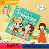 3D科普立体有声书-不可思议的身体 [正版]我们的身体发声书 不可思议的身体3D科普立体有声书 幼儿早教读物婴儿启蒙撕不