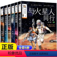 给少年的科幻经典6册 [正版]写给少年的科幻经典系列全套6册杨鹏少年科幻小说系列书与火星人同行9-15岁儿童读物科幻类书