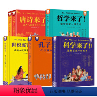 [全6册]哲学+科学+孔子+世说新语+唐诗2册 [正版]哲学来了 歪歪兔哲学来了 唐诗来了 科学来了 世说新语来了 儿童