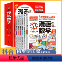 [俄罗斯]漫画数学全六册名人品读抖店同款全套儿童早教别莱利曼俄罗斯全6册 [正版]别莱利曼漫画数学小学俄罗斯 全套这才是