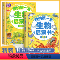 我的第一本生物启蒙书全套2册 [正版]抖音我的第一本生物启蒙书 全2册基础篇升级篇 少儿科普类书籍小学 儿童百科全书大百