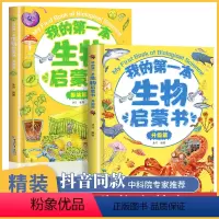 我的第一本生物启蒙书全套2册 [正版]抖音我的第一本生物启蒙书 全2册基础篇升级篇 少儿科普类书籍小学 儿童百科全书大百