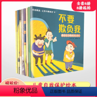 反霸凌启蒙绘本《全套8册》全彩正版我不喜欢被欺负[8件起购] [正版]反霸凌启蒙绘本 我不喜欢被欺负全套8册儿童反霸凌启
