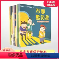 反霸凌启蒙绘本《全套8册》全彩正版我不喜欢被欺负[8件起购] [正版]反霸凌启蒙绘本 我不喜欢被欺负全套8册儿童反霸凌启