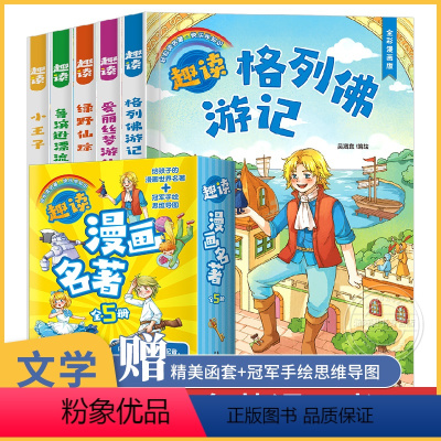 趣读漫画名著5册给孩子的漫画世界名著 [正版]趣读漫画名著全5册 给孩子的漫画世界名著 格列佛游记 爱丽丝梦游仙境 鲁滨