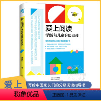 [正版]爱上阅读学龄前儿童分级阅读 写过中国家长们的 育儿书籍父母必读指导书 教育孩子的书 高效学习育儿书家长家庭教育