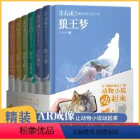 [AR成像]沈石溪动物小说全集 [正版]AR成像精装硬壳沈石溪动物小说全集 狼王梦 后一头战象 斑羚飞渡 品藏书系 的作