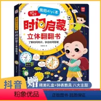 [主图款]时间启蒙立体翻翻书(2-8岁)让孩子认识时间,学会时间管理 [正版]时间启蒙立体翻翻书 儿童3d立体书套装3-
