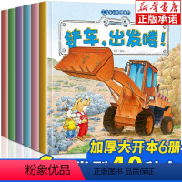 儿童工程车绘本6册认知图画书 [正版]儿童工程车绘本 全套6册工程车认知图画书3一6岁故事书 小脚鸭幼儿园阅读关于车的铲