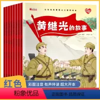 [全8册]红色经典爱国主义教育绘本 [正版]爱国主义教育绘本8册幼儿园老师适合3一6岁大班幼儿阅读的革命抗日英雄人物故事
