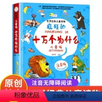 [精装硬壳]十万个为什么 [正版]精装硬壳疯狂的十万个为什么注音版 世界经典儿童读物少儿百科全书幼儿小学生版儿童百问百答