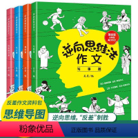 [逆向思维法作文] 全套4册脑洞大开好思维漫画版小学生高分作文 小学通用 [正版]逆向思维法作文 全套4册逆向思维 小学