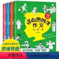 [逆向思维法作文] 全套4册脑洞大开好思维漫画版小学生高分作文 小学通用 [正版]逆向思维法作文 全套4册逆向思维 小学