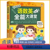 语数英全能大课堂 [正版]会说话的语数英全能大课堂 早教启蒙点读书充电款 识字大王2000字手指点读发声书儿童趣味识字