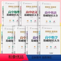 [全套七科]语数英物化生地础知识大全 高中通用 [正版]2023新版高中基础知识大全 高中语文基础知识手册数学英语物理化