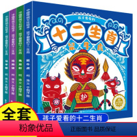 孩子爱看的十二生肖[全4册] [正版]中国传统文化绘本 孩子爱看的十二生肖全4册 中华传统民间故事生肖的由来 民俗知识故