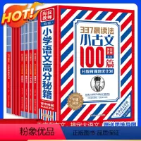 [新华严选]337晨读法·小古文100篇全套8册 6-12岁分级背诵培优 小学通用 [正版]337晨读法小古文 100篇