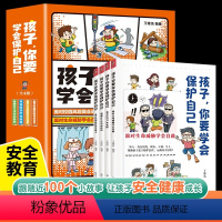 [孩子,你要学会保护自己]3-15岁儿童安全漫画工具书小学必读书 [正版]孩子你要学会保护自己 全4册小学生安全教育书