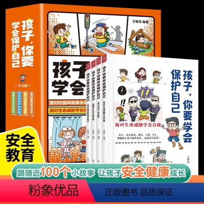 [孩子,你要学会保护自己]3-15岁儿童安全漫画工具书小学必读书 [正版]孩子你要学会保护自己 全4册小学生安全教育书