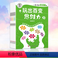 [玩出百变思维力6册]用游戏力激发思维力不费力玩出小学霸 [正版]玩出百变思维力 专注力训练 好习惯养成注意力儿童思维训