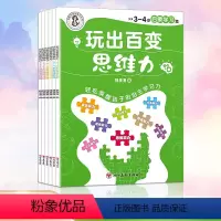 [玩出百变思维力6册]用游戏力激发思维力不费力玩出小学霸 [正版]玩出百变思维力 专注力训练 好习惯养成注意力儿童思维训