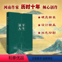 [汉字人生]汉字里的人生智慧人生哲学智慧国学经典官方正版文字 [正版]汉字人生 汉字里的人生智慧 汉字里的国学 汉子人生