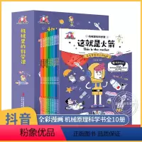[漫画版机械里的科学课全10册]激发孩子的科学探索兴趣 [正版]机械里的科学课全10册 这就是火箭漫画版机械里的科学 给
