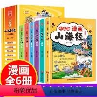 少年读漫画山海经全套6册小学生儿童课外读物漫画故事 [正版]少年读漫画山海经 山海经漫画版原著小学生版给孩子的 儿童版幼