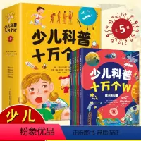 少儿科普十万个w 全5册 探索科学发现新知识培养孩子科学思维书籍 [正版]少儿科普十万个w 全5册儿童趣味百科全书小学生