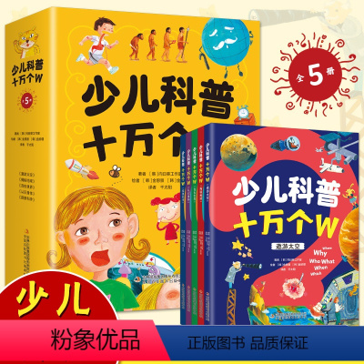 少儿科普十万个w 全5册 探索科学发现新知识培养孩子科学思维书籍 [正版]少儿科普十万个w 全5册儿童趣味百科全书小学生